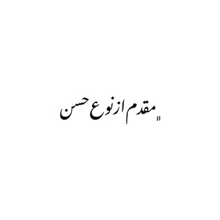 مقدم از نوع حسن