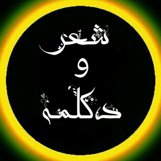 🇮🇷🍂آ کادمی شـٖٖعـۘۘ℘ـر و دڪٖٖـۘۘ℘ـلـۘۘمٖٖـۘه🎙🇮🇷