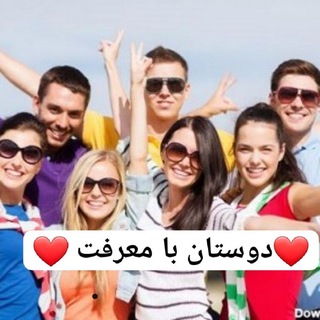 💕دوستان با معرفت 💕