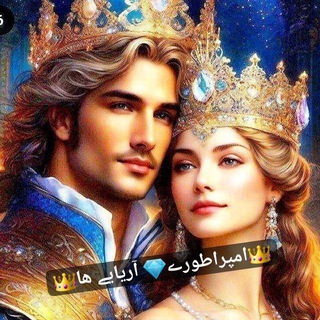 👑امپراطورے💎 آریایے ها👑