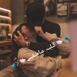 👑♛‌‌کُـلبـہ عـاشقیـے♛👑