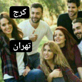 دورهمی خاااص۵۰و۶۰و۷۰کرج،تهران وغیره...