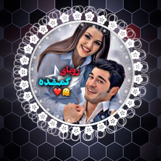 ❉᭄͜͡💕رویای گمشــבه💕❉᭄͜͡