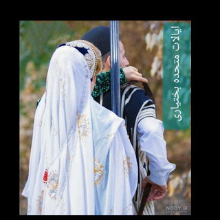 ایالات متحده بختیاری