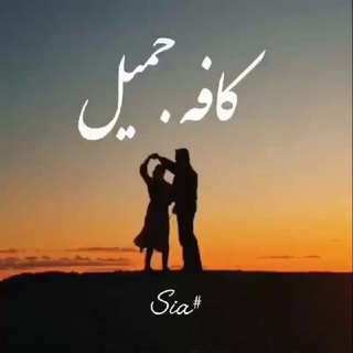 ♨ ڪافہ جـمـیـل قـمـ تـهـرانـ ☕️