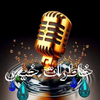 کانال شعر و دکلمه خاطرات خیس