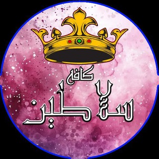 👑 کا؋ـــہ ☕️ سَـــلاطیــࡍ߭ 👑