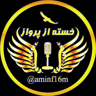 کانال شعرو دکلمه خسته از پرواز