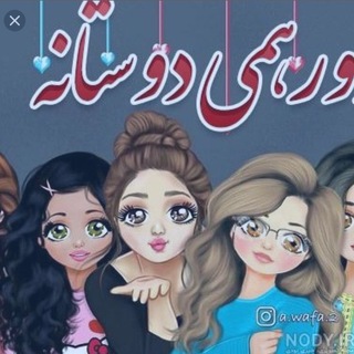 ⚜️«دورهمی دوستانه»⚜️