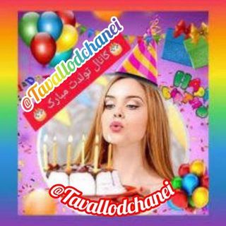 🎂کانال تولدت مبارک🎂