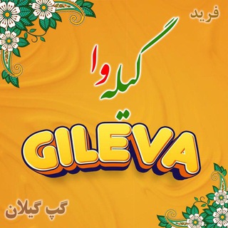 ◦•●◉✿ گیلـہ وا ✿◉●•◦