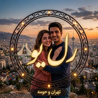 ♡رِلـyou تهران حومه 𓂀