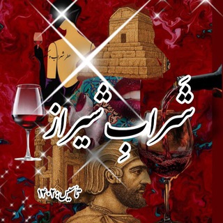 ༺🍷شـ℘ـراب شـــ🆂𝐡𝐢𝐫𝐚𝐳ـےراز🍷༻