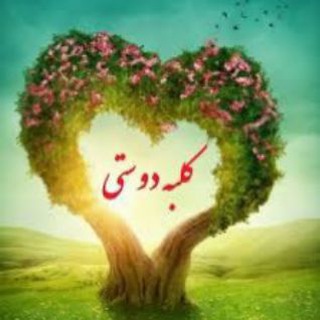 ❤️✨کلبه دوستی✨❤️