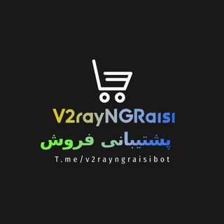 پشتیبانی فروش V2RAYNGRAISI@