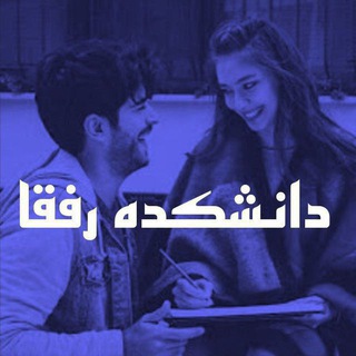 ⦿❮¹دانــِشــڪَده رفَــقــا¹❯⦿