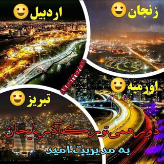 تورک ملتی🇹🇷آذربایجان🇦🇿🇮🇷