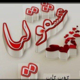 عـٖٖـۘۘـشَِـُّ℘ـʘ‌‌قـٖٖـۘۘـوّلـٖٖـۘۘـیـٖٖـۘۘـُِاۘۘ🌹