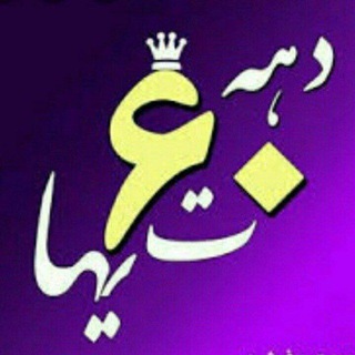 🌛رفقای دهه شصتی🌜