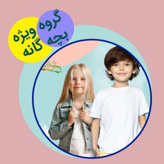 گروه ویژه بچه گانه