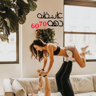 ༺ 60 &amp; 70 ღعاشقانـہ בهـہ ღ ༻