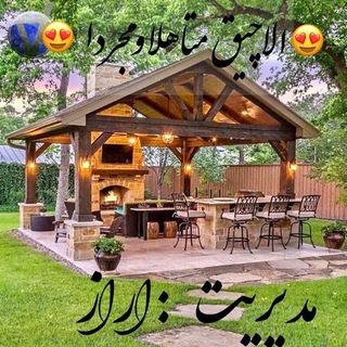 ❤️…آلاچیق متاهلاومجردا…❤️