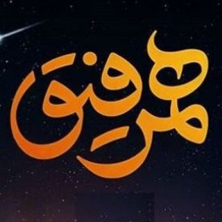 همرفیق(طهران/ دهه ۶۰؛۷۰)