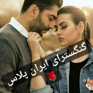 گانگستری ایران پلاس