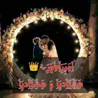 اَِمَِپَِرَِاَِطَِوَِرَِےَِ👑 هَِـَِ؋َِـَِتَِاَِدیَِاَِ وَِ هَِشَِتَِاَِدیَِاَِ 🇮🇷