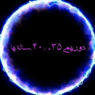 👑دوستانه 35&lt;&gt;40ساله ها👑