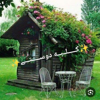 ✨کـــــلــبــه دوســـــتـــے✨