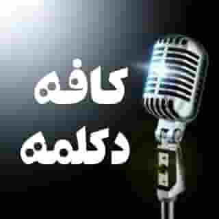 کافه دکلمه