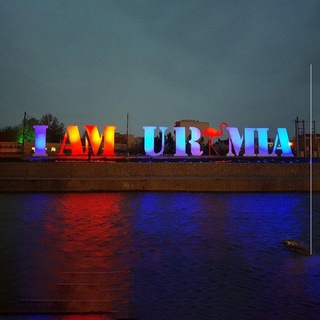 ارومیه اوشاخلاری 🥂