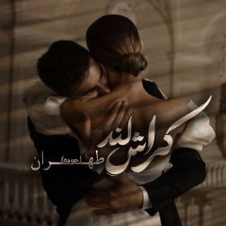 ❦کراشـ ʟᴀɴᴅ تهران حومه❦