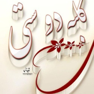 💥کلبه دوستی💥