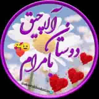 ⁦♥️⁩آلاچیق❀دوستان❀بامرام⁦♥️⁩