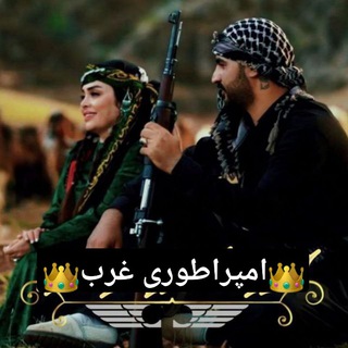 👑💯امــپراطــوری غـرب💯👑